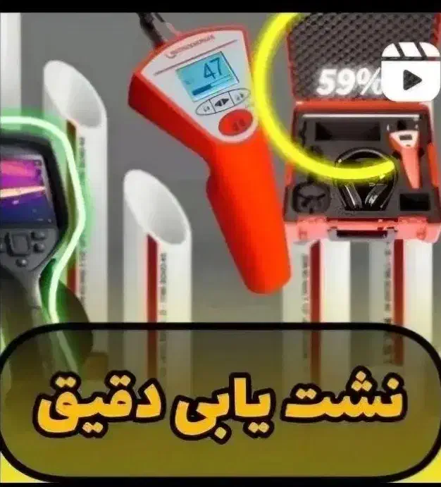نشت یابی  با دستگاه|خدمات پیشه و مهارت|زاهدان, |دیوار