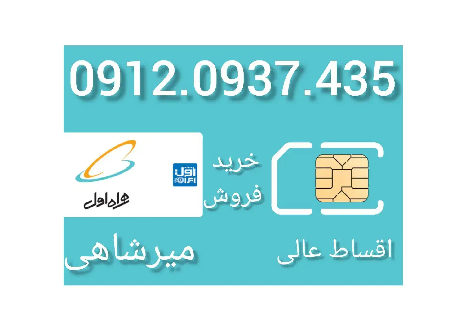 0912.0937.435|سیم‌کارت|کرج, حسین‌آباد|دیوار