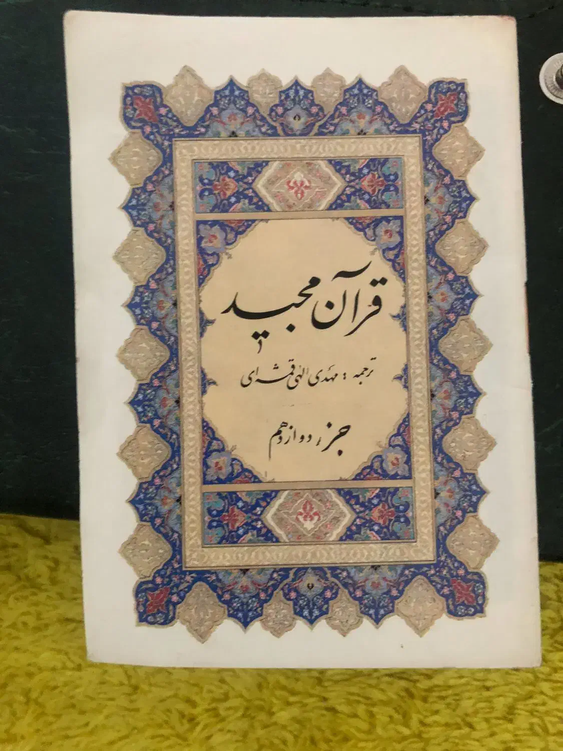 قرآن جیبی|کتاب و مجله مذهبی|تهران, نیروی هوایی (پیروزی)|دیوار