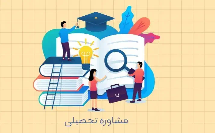 استخدام مشاورکنکوری(یادوین)|استخدام آموزشی|بندرعباس, |دیوار