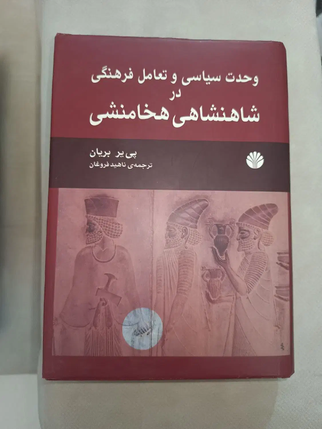 کتاب تاریخ هخامنشی|کتاب و مجله تاریخی|تهران, الهیه|دیوار