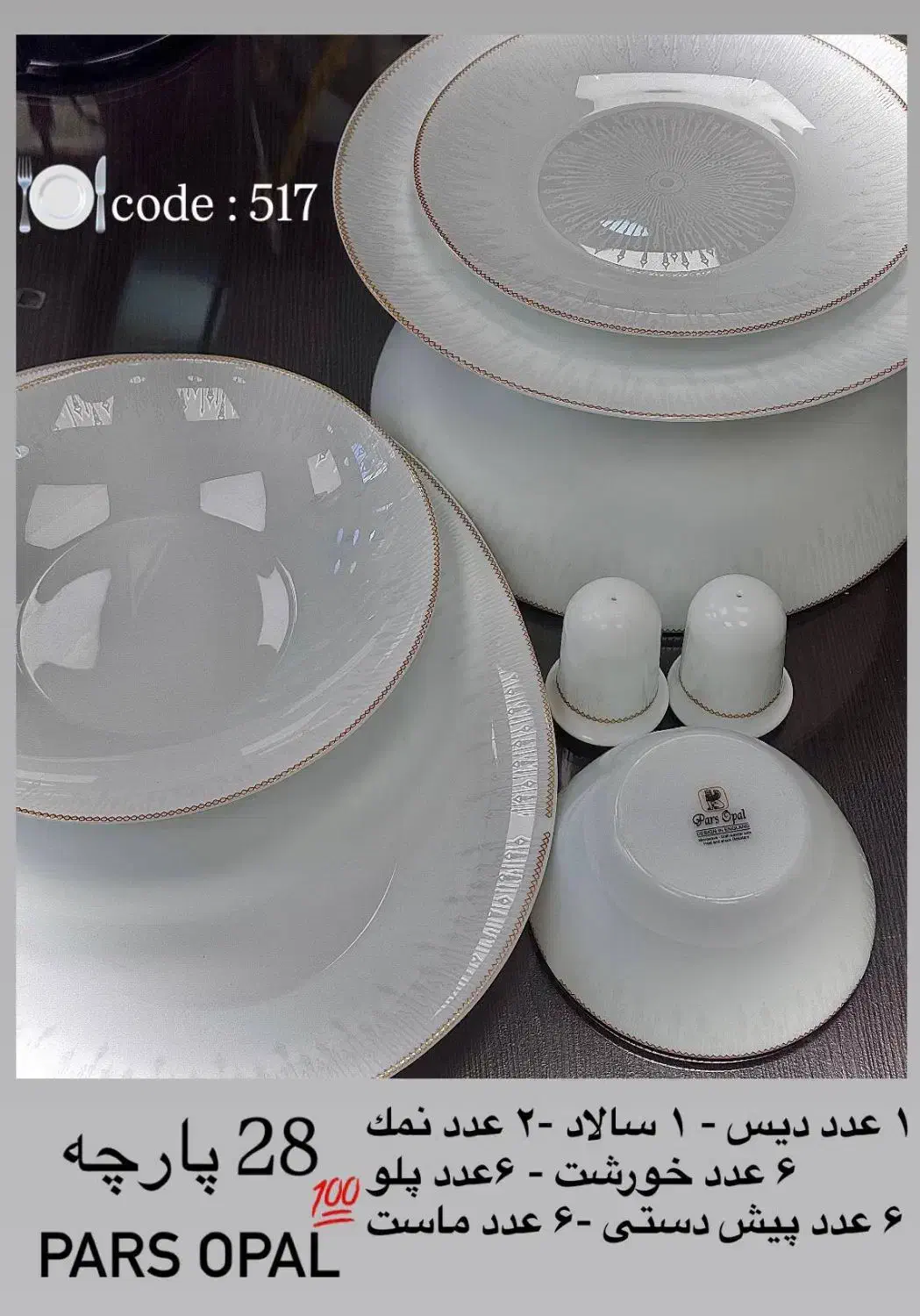 پارس اوپال|ظروف سرو و پذیرایی|تهران, شوش|دیوار