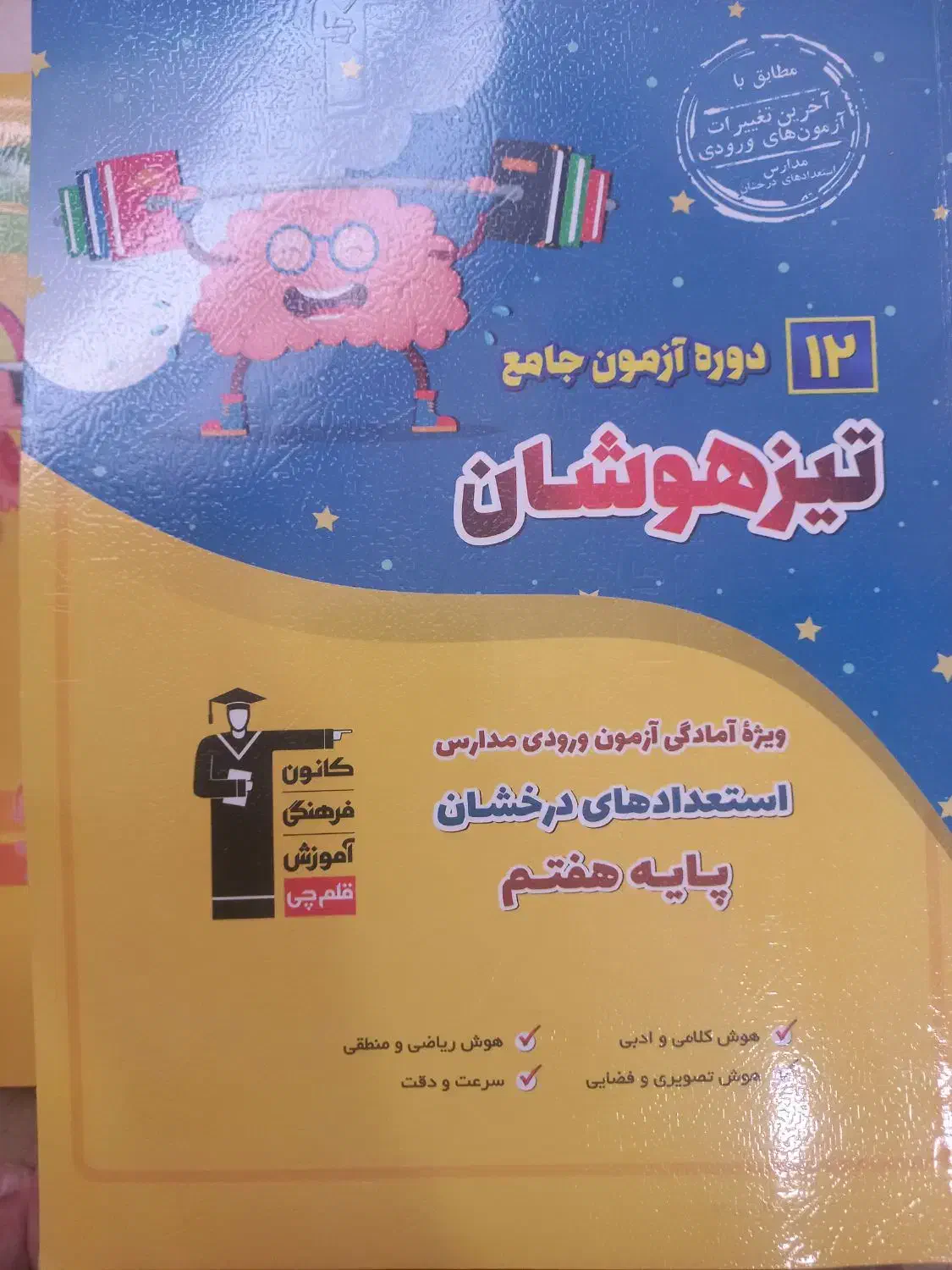 مجموعه کتاب‌های قلمچی برای آزمون تیزهوشان ششم|کتاب و مجله ادبی|سیرجان, |دیوار