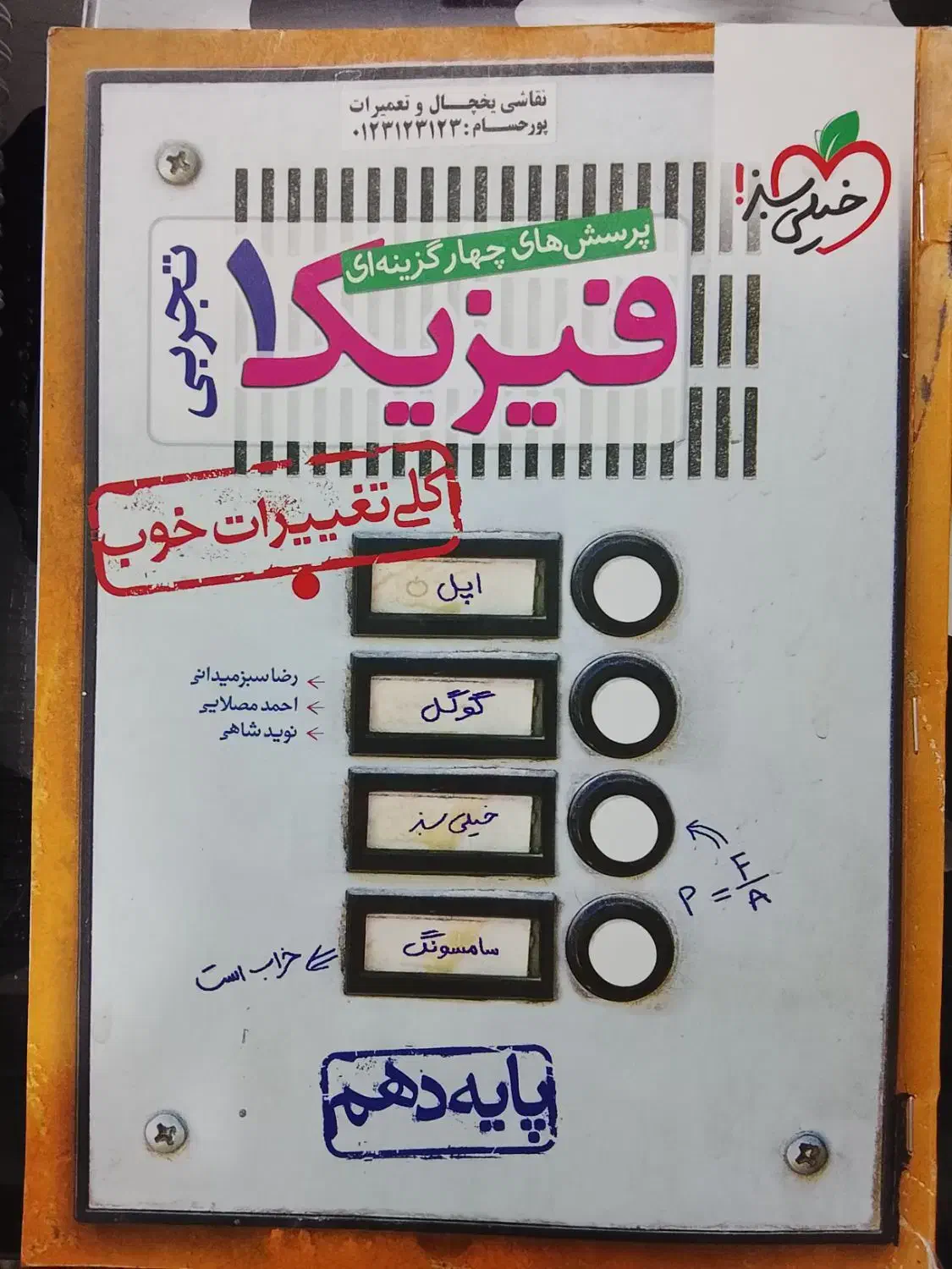 کمک درسی فیزیک خیلی سبز تجربی|کتاب و مجله آموزشی|شیراز, اصلاحنژاد|دیوار