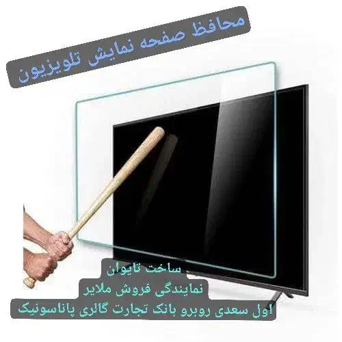 حفاظ و محافظ صفحه نمایش تلویزیون بسیار شفاف ونشکن|تلویزیون و پروژکتور|ملایر, |دیوار