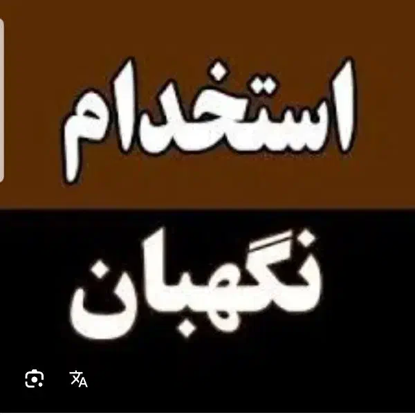 استخدام نگهبان|استخدام سرایداری و نظافت|آباده, |دیوار