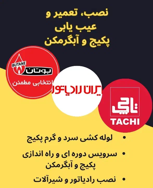 تعمیر پکیج و آبگرمکن لوله کشی نصب شیرآلات|خدمات پیشه و مهارت|اندیشه, اندیشه فاز ۱|دیوار