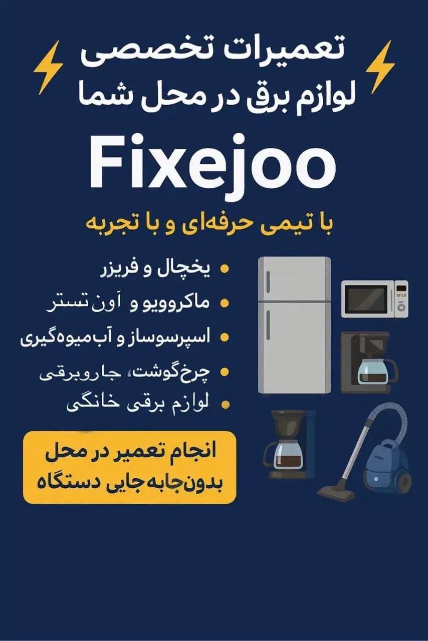 تعمیر انواع لوازم برقی خانگی بصورت تخصصی-باfixejoo|خدمات پیشه و مهارت|اهواز, گلستان|دیوار