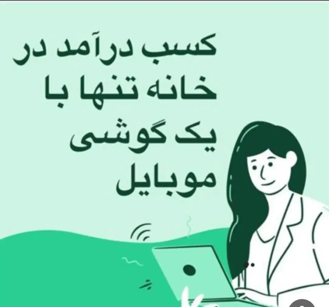 شغل پر درآمد در خانه|استخدام بازاریابی و فروش|تهران, پاسداران|دیوار