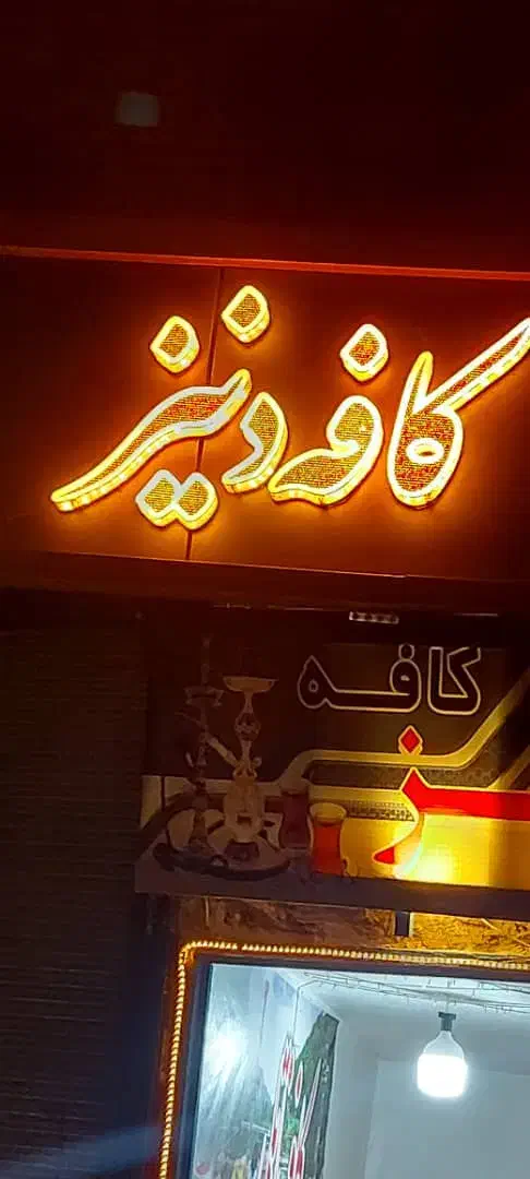 تابلوی چلنیوم|فروشگاه و مغازه|خوی, |دیوار