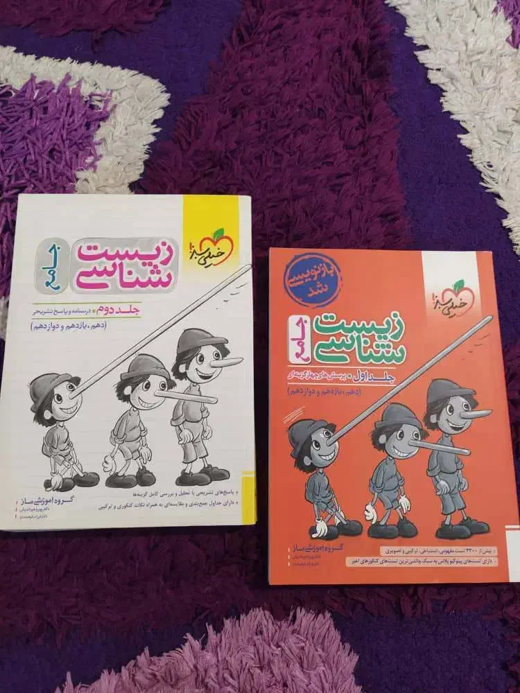 زیست جامع پینوکیو|کتاب و مجله آموزشی|مرودشت, بیست متری بیمارستان|دیوار