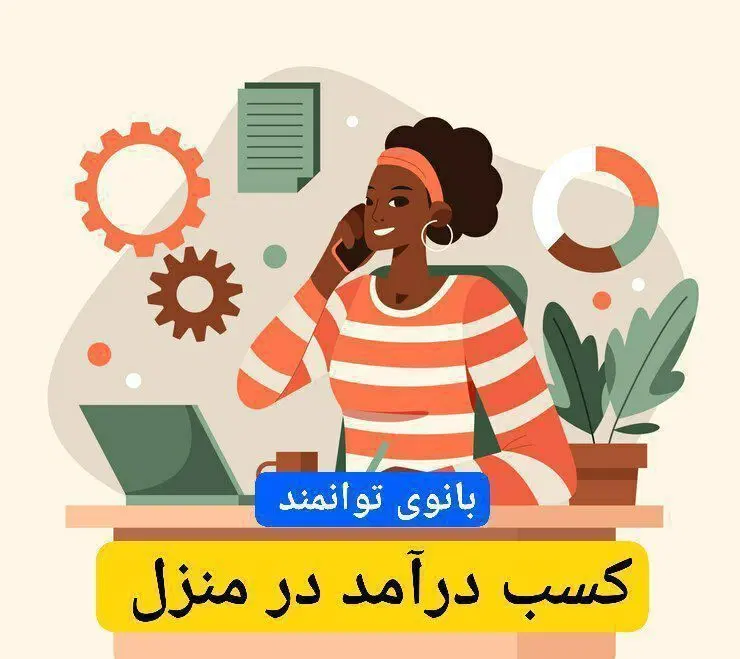 کار با گوشی/کار در منزل/فقط خانم/کار آنلاین|استخدام بازاریابی و فروش|تهران, تهرانپارس شرقی|دیوار