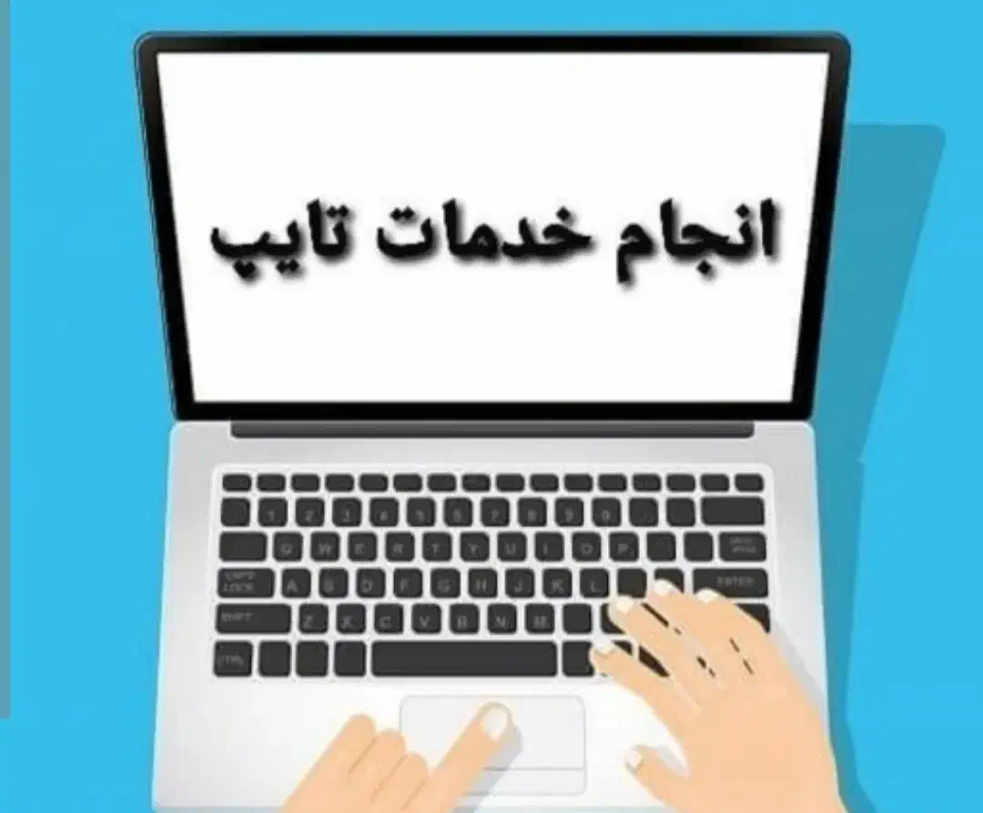 خدمات تایپ اکسل ward . PowerPoint .تحقیق|خدمات رایانهای و موبایل|زنجان, |دیوار