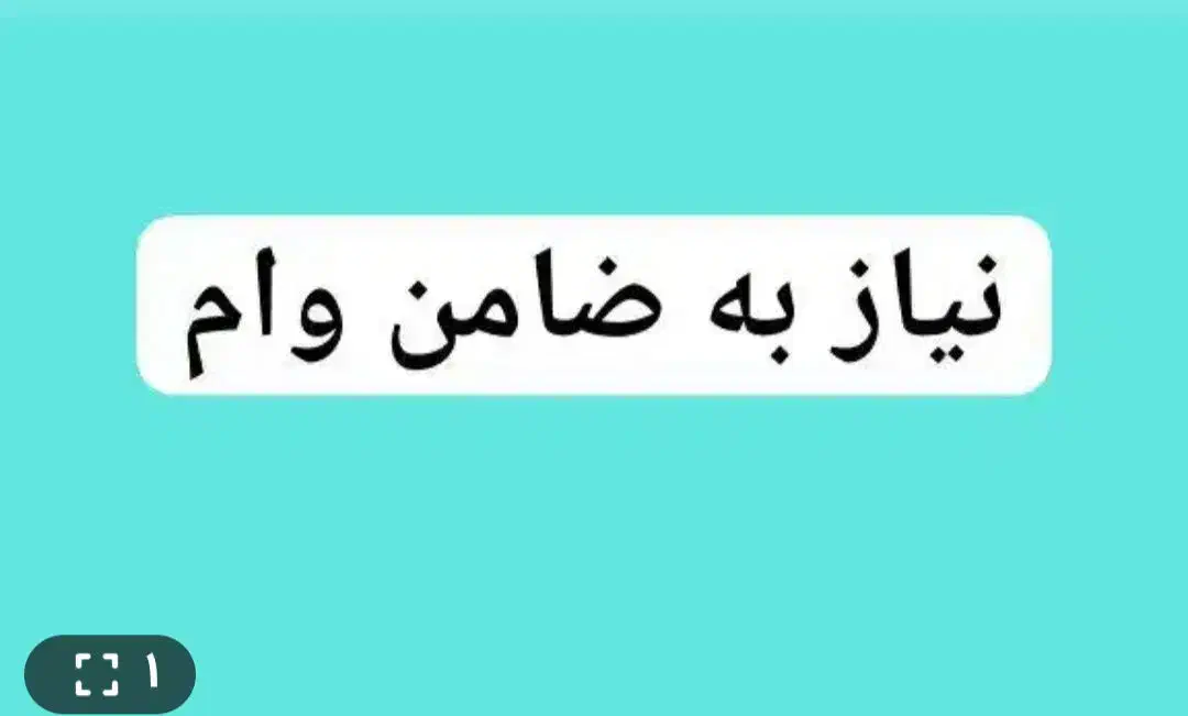 نیاز به ضامن کارمند برای وام فرزند آوری|خدمات مالی، حسابداری، بیمه|سرپل ذهاب, |دیوار