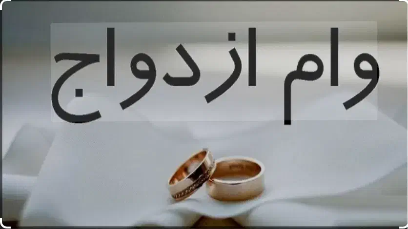 وام ازدواج و فرزند آوری|خدمات رایانهای و موبایل|اهواز, نیوساید|دیوار