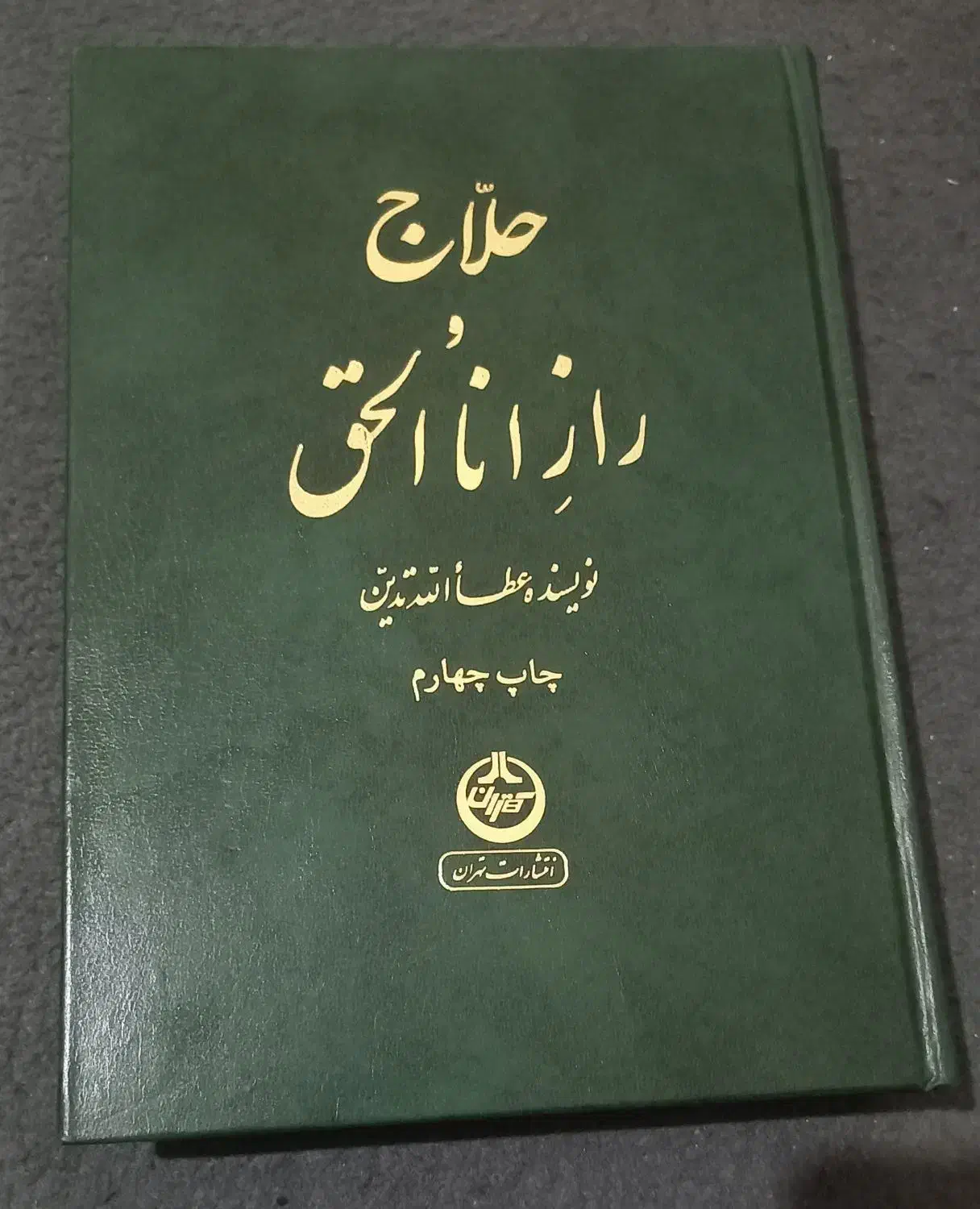 کتاب حلاج و راز انا ولحق|کتاب و مجله مذهبی|تهران, کرمان|دیوار