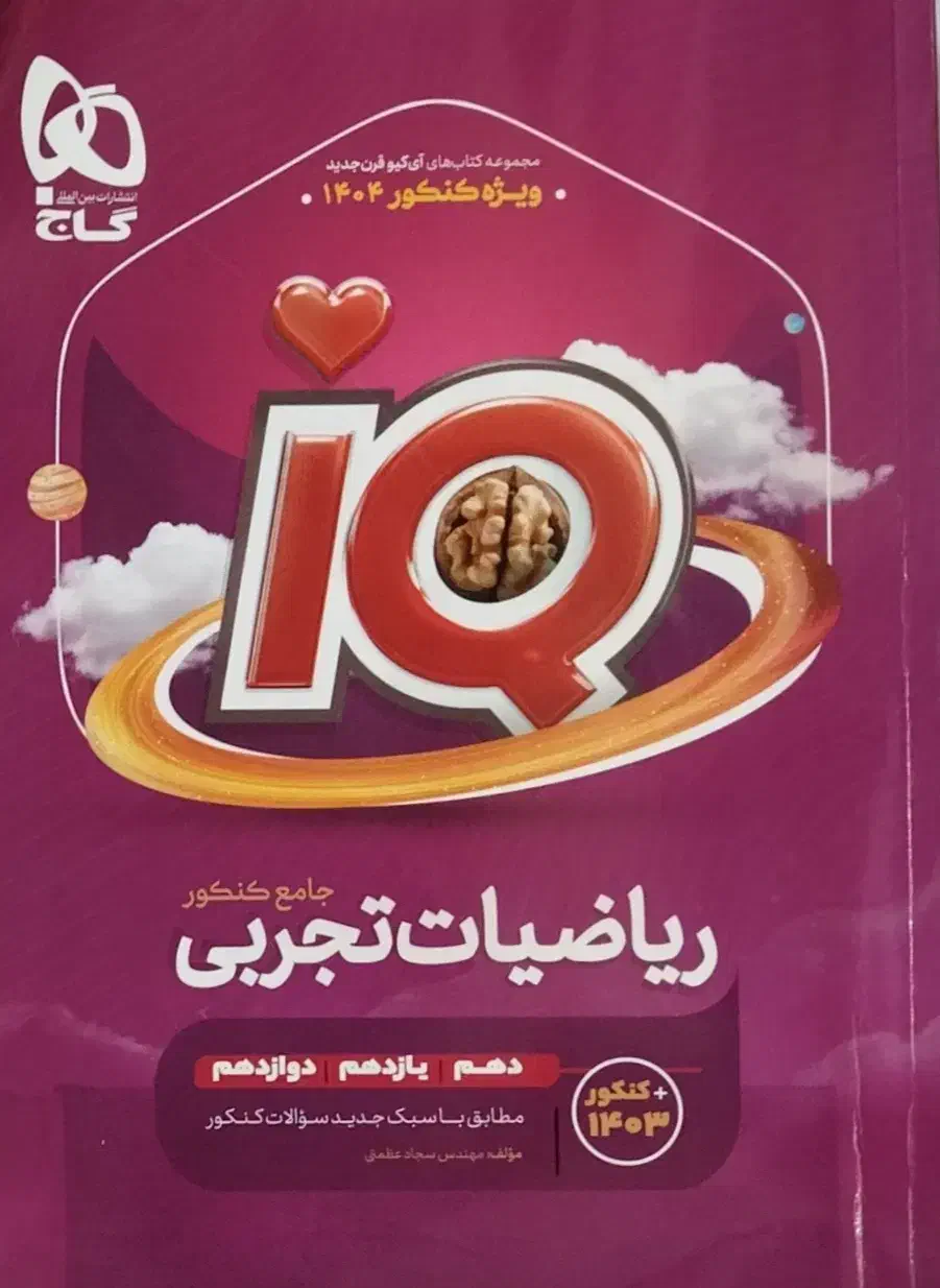 ریاضیات جامع تجربی IQ|کتاب و مجله آموزشی|میانه, |دیوار