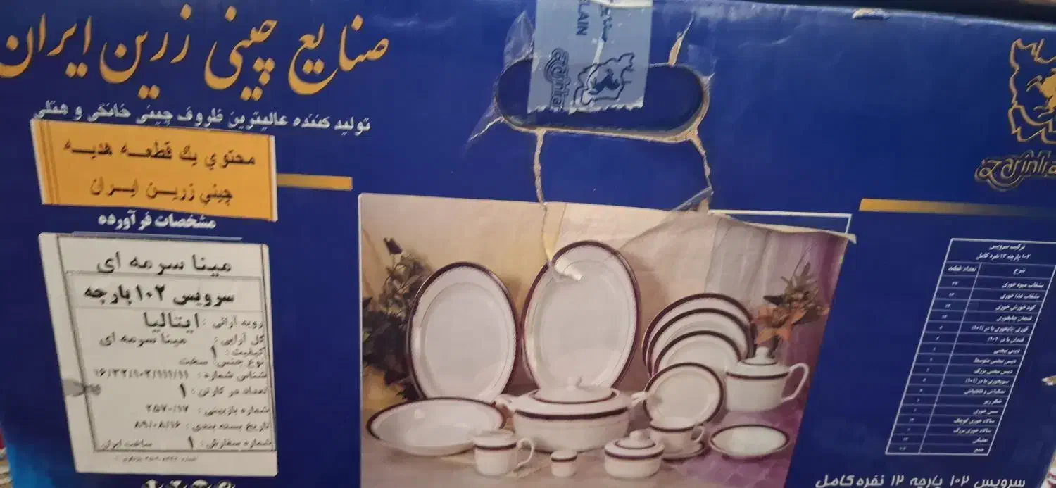 چینی زرین 102 پارچه نو فوری فروشی|ظروف سرو و پذیرایی|اصفهان, نقش جهان|دیوار