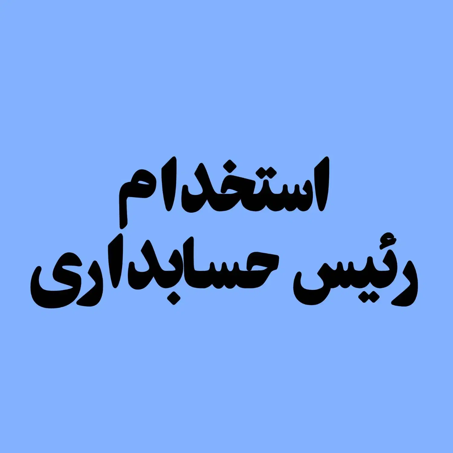 استخدام رئیس حسابداری|استخدام مالی، حسابداری، حقوقی|مرودشت, ابوذر جنوبی|دیوار