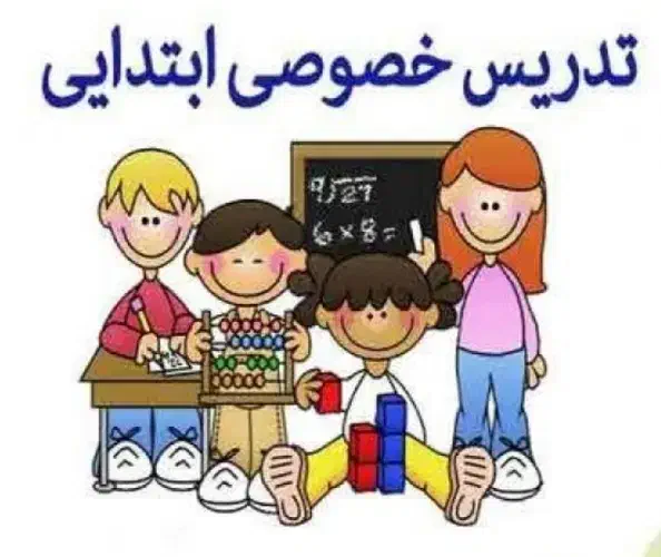 آموزش دروس ابتدایی(معلم خصوصی)|خدمات آموزشی|اهواز, ۲۴ متری|دیوار
