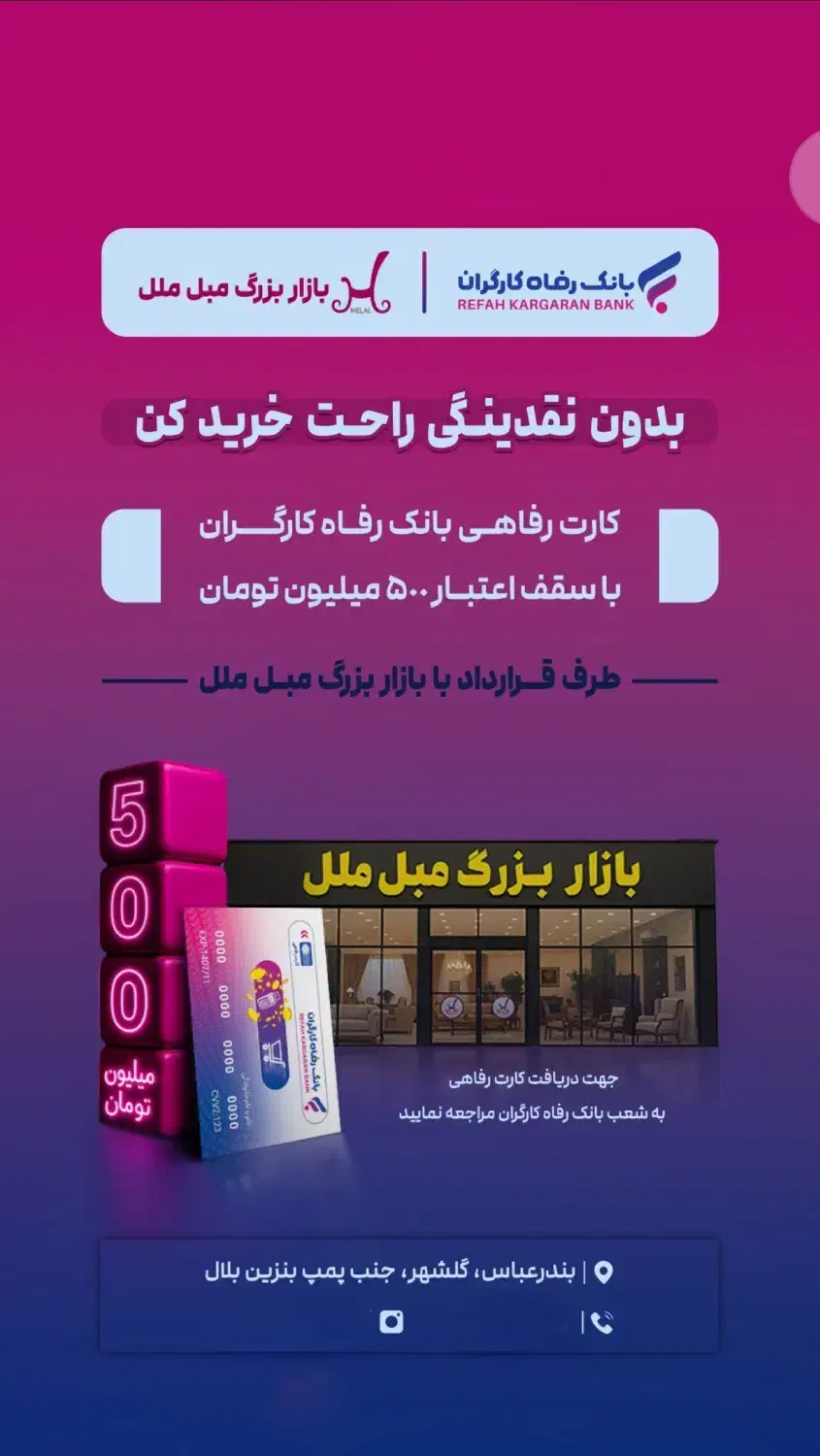 ۵۰۰ میلیون وام خریدبانک رفاه ازبازار بزرگ مبل ملل|مبلمان خانگی و میز عسلی|بندرعباس, |دیوار