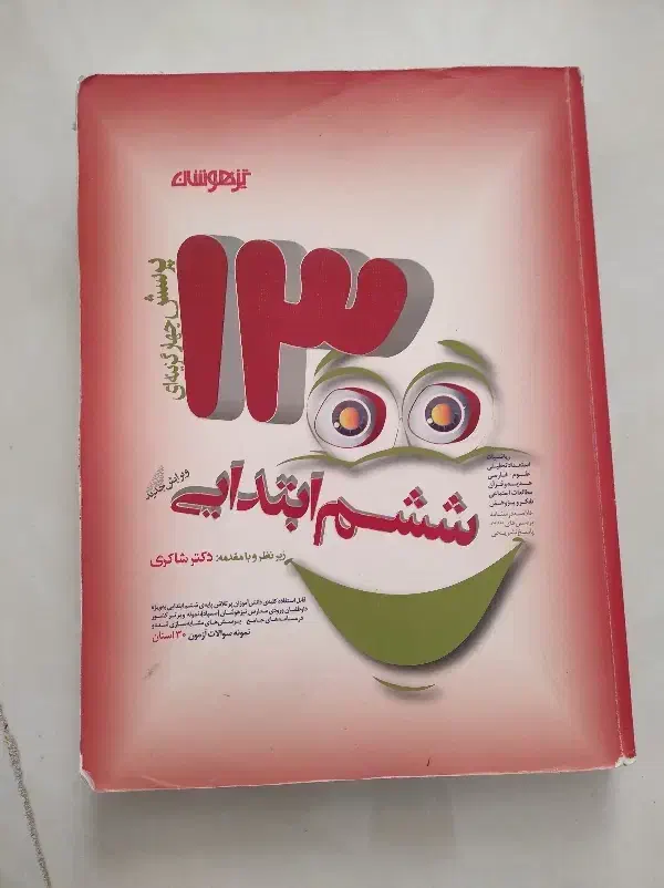 ۲ عدد کتاب آموزشی ششم ویژه سمپاد.|کتاب و مجله آموزشی|ماهدشت, |دیوار
