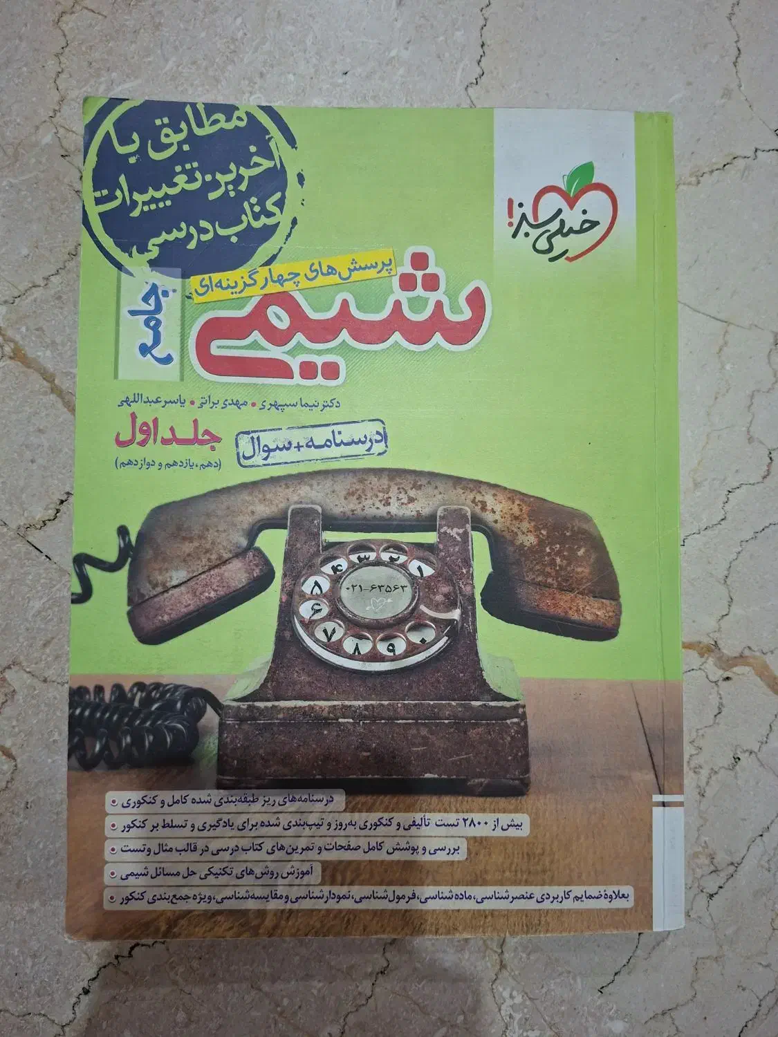 کتاب تست شیمی خیلی سبز دوازدهم هر دو جلد ۱۴۰۳|کتاب و مجله آموزشی|تهران, شمس‌آباد|دیوار