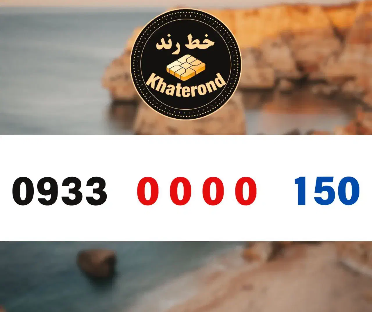 0933.0000.150|سیم‌کارت|اصفهان, خواجو|دیوار