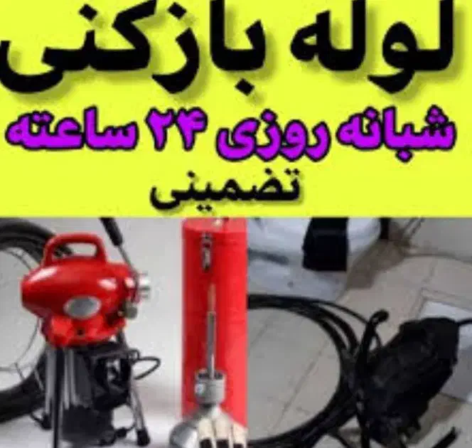 لوله بازکنی|خدمات پیشه و مهارت|ملارد, |دیوار