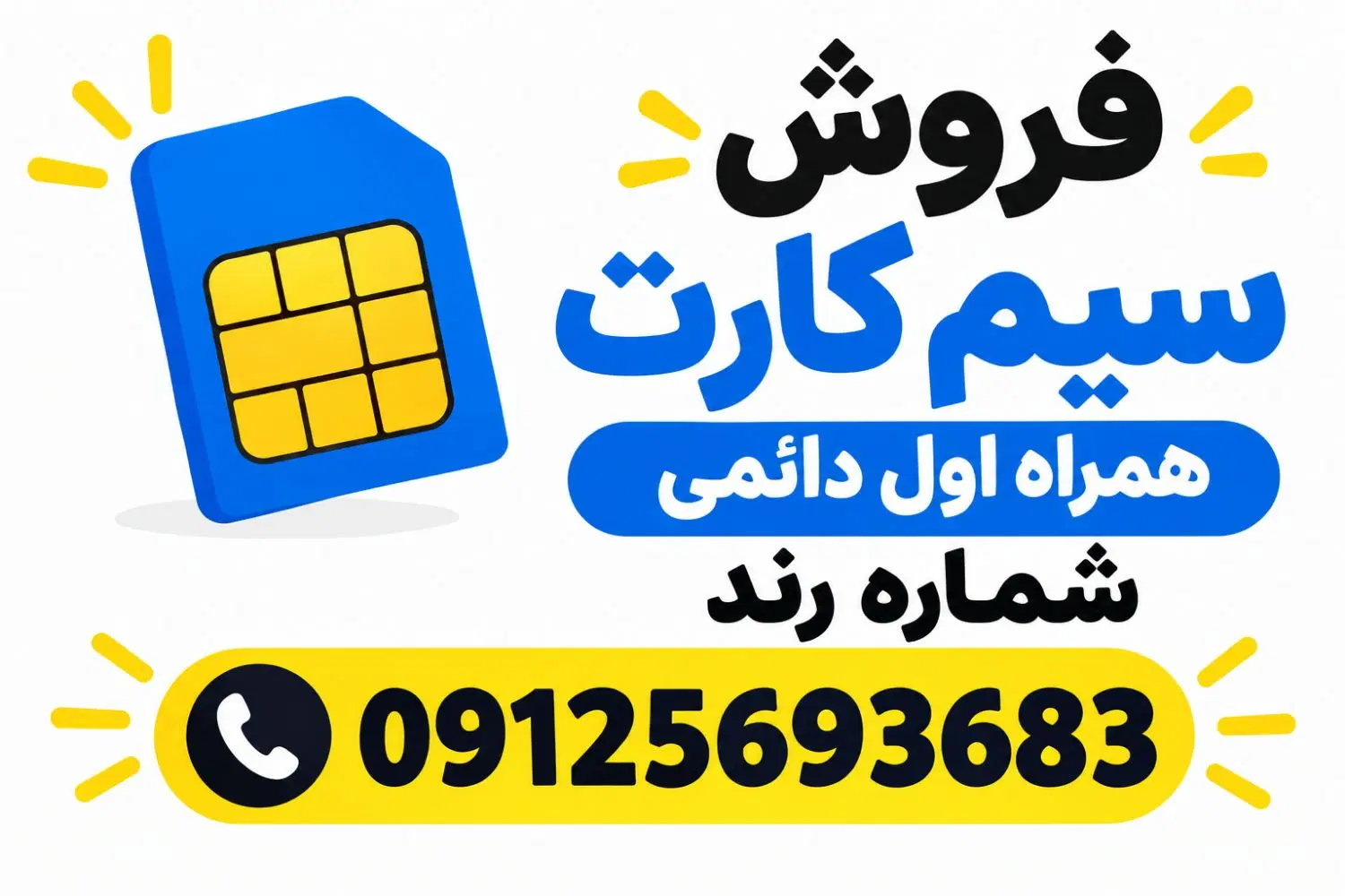 سیم کارت همراه اول دائمی|سیمکارت|تهران, شهرک دانشگاه|دیوار