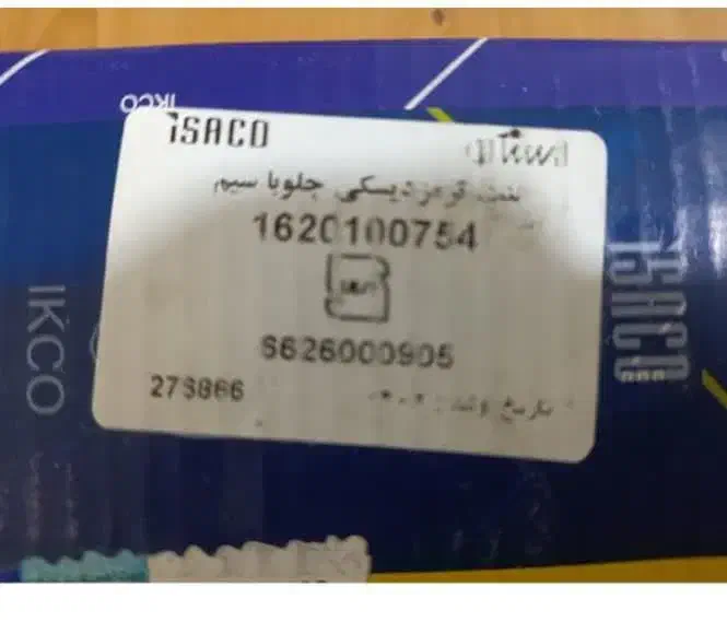 لنت ترمز|قطعات یدکی و لوازم جانبی|اراک, |دیوار