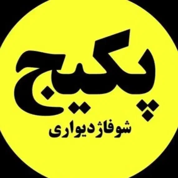 پکیج دیواری|آبگرمکن، پکیج، شوفاژ|صدرا-فارس, فاز ۱|دیوار