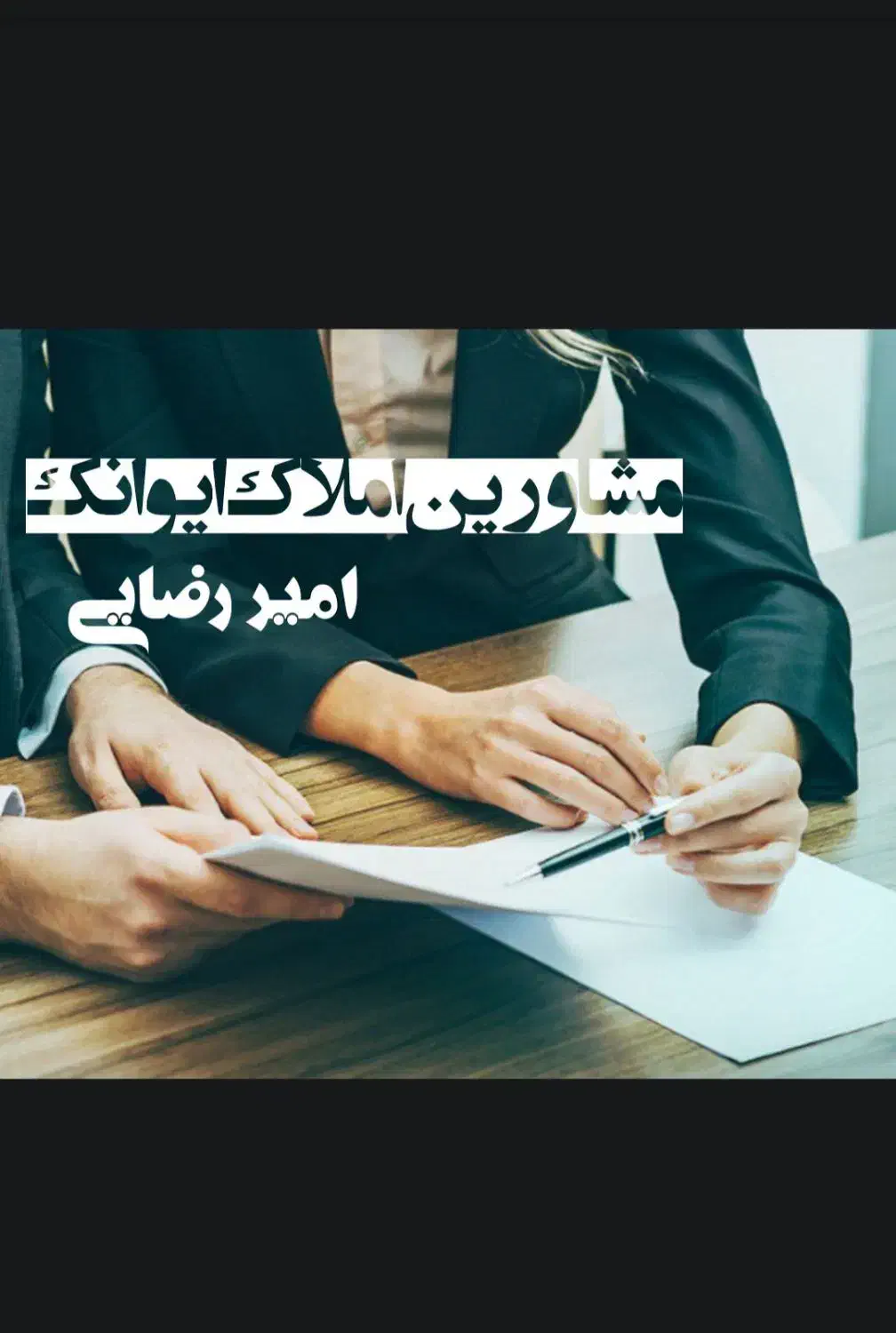 دعوت به همکاری در مشاور املاک ایوانک|استخدام بازاریابی و فروش|قزوین, |دیوار
