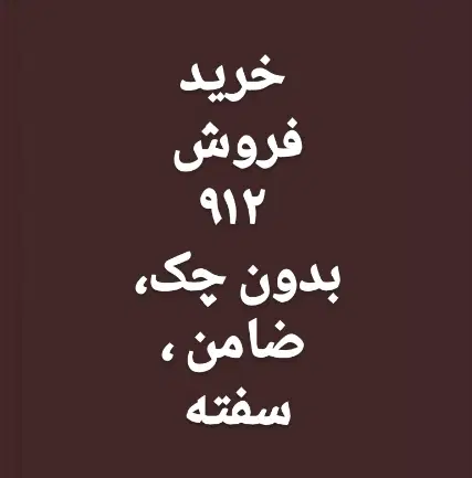 0912-81-89-405|سیمکارت|کرج, کوی کارمندان شمالی|دیوار