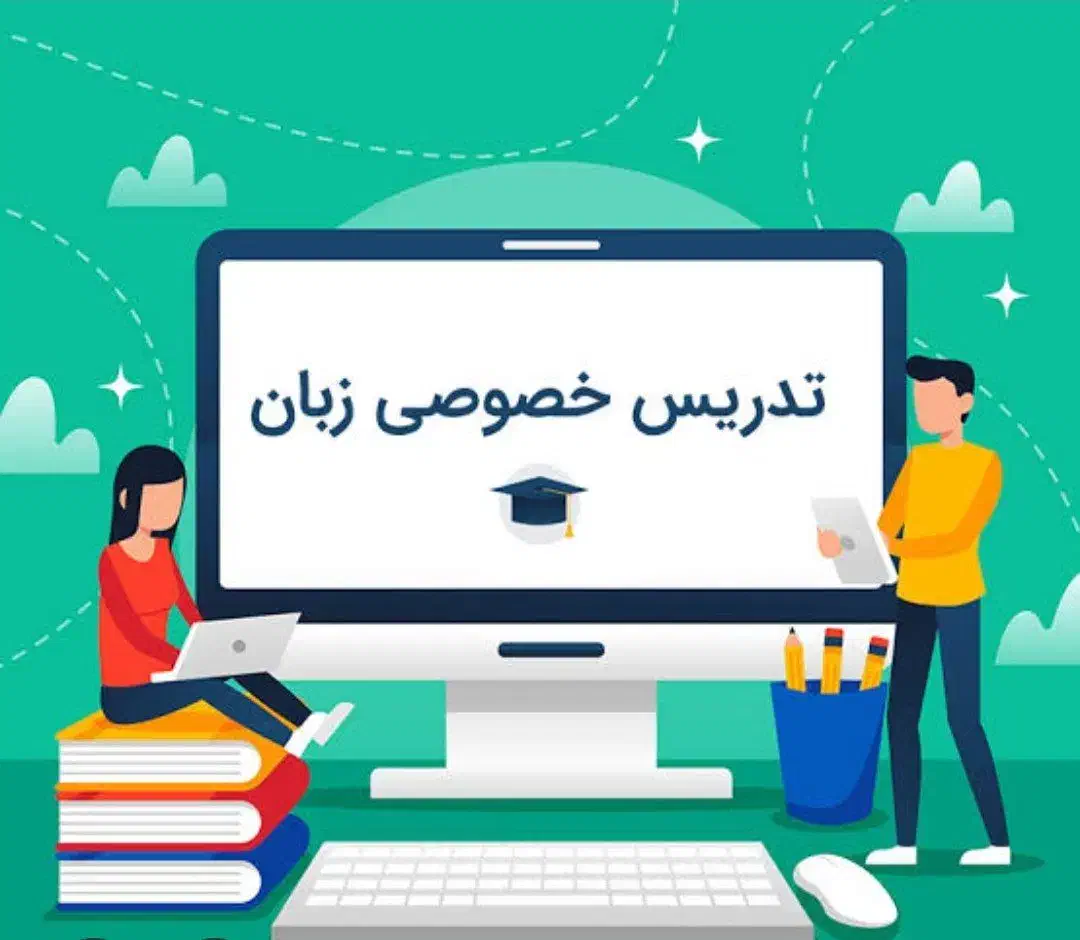 کلاس خصوصی زبان انگلیسی تضمینی|خدمات آموزشی|مشهد, آزادشهر|دیوار