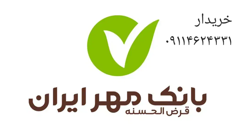 خریدار بانک مهر|خدمات رایانه‌ای و موبایل|تاکستان, |دیوار