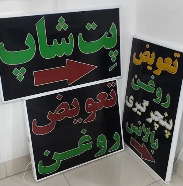 تابلو ال ای دی تعویض روغن پنچر گیری|فروشگاه و مغازه|شیراز, ریشمک|دیوار