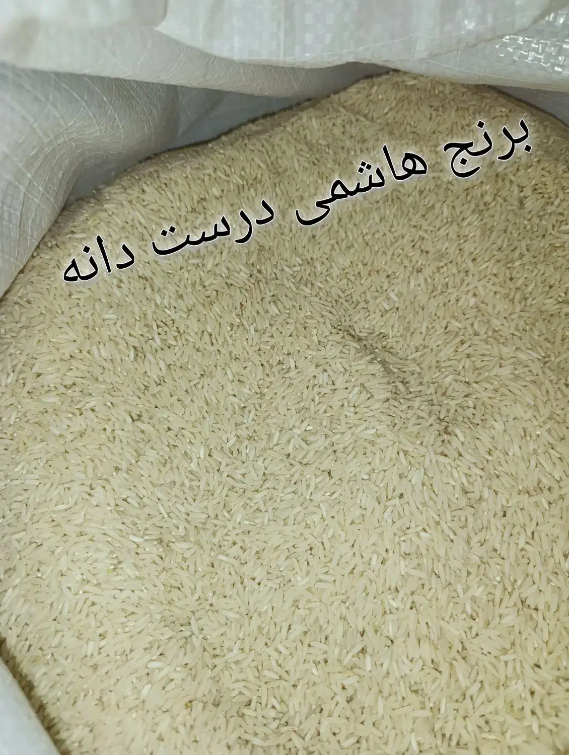 برنج هاشمی ـ درست دانه ـ نیم دانه ـ و ....|خوردنی و آشامیدنی|نسیم‌شهر, |دیوار