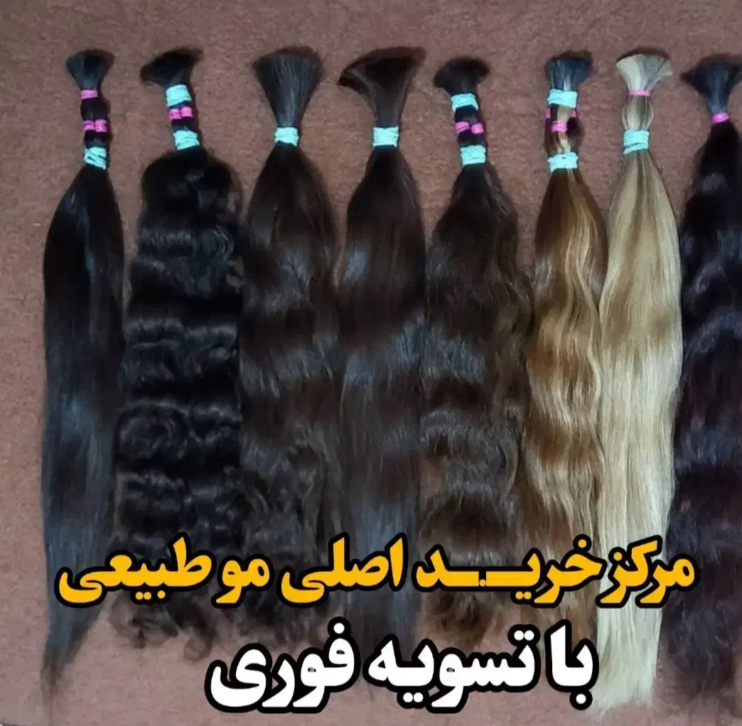 خرید و فروش موهای طبیعی با بالاترین قیمت|خدمات آرایشگری و زیبایی|شیراز, پودنک|دیوار