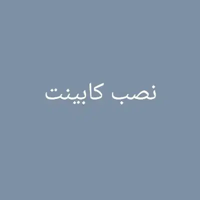 نصب کابینت|خدمات پیشه و مهارت|سیرجان, |دیوار