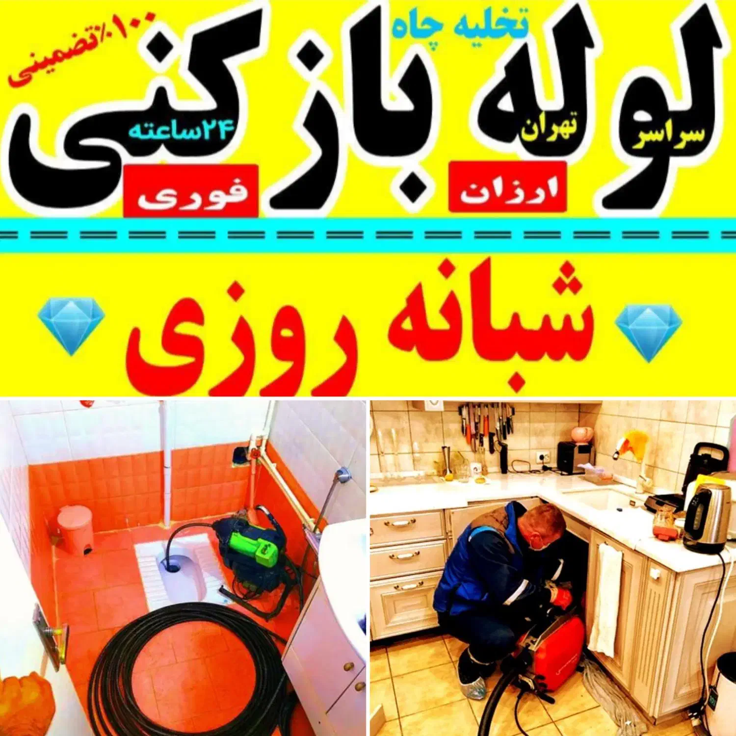 لوله بازکنی فنرزن چاه بازکن ارزان پاکدشت حومه ۲۴س|خدمات پیشه و مهارت|پاکدشت, پاکدشت (مامازند)|دیوار