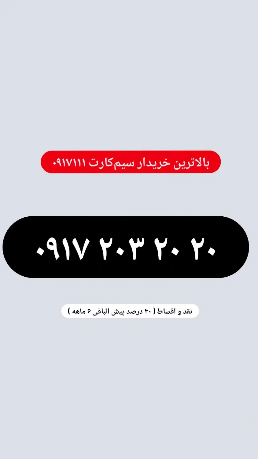 0917.20.3.20.20|سیم‌کارت|شیراز, عفیف‌آباد|دیوار