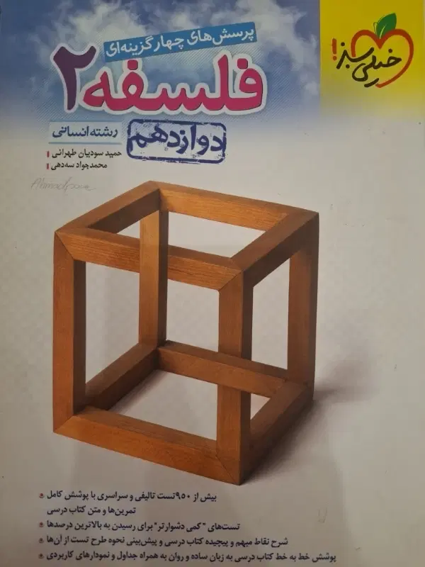 کتاب تست فلسفه2 علوم فنون ادبی 3|کتاب و مجله آموزشی|تهران, شهرک نظامی|دیوار