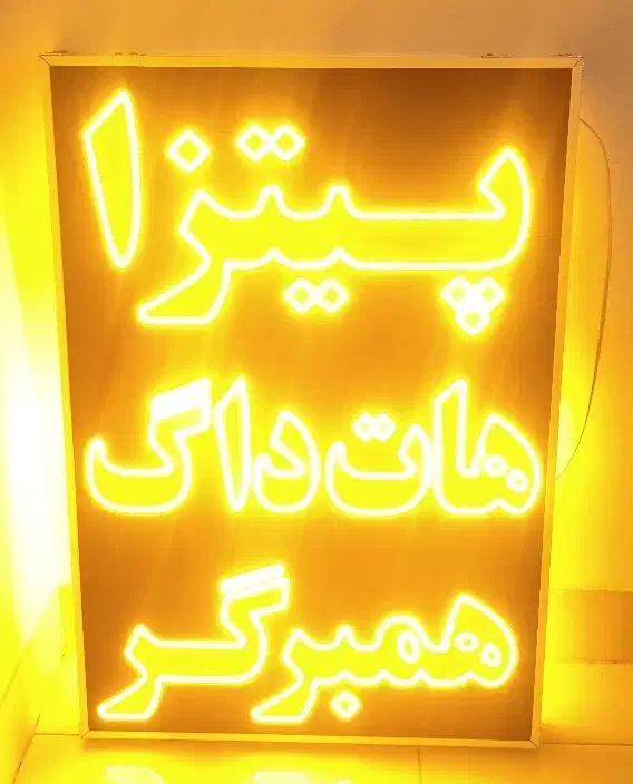 تابلو/LED/ثابت/چشمک زن/|فروشگاه و مغازه|شیراز, تاچارا|دیوار