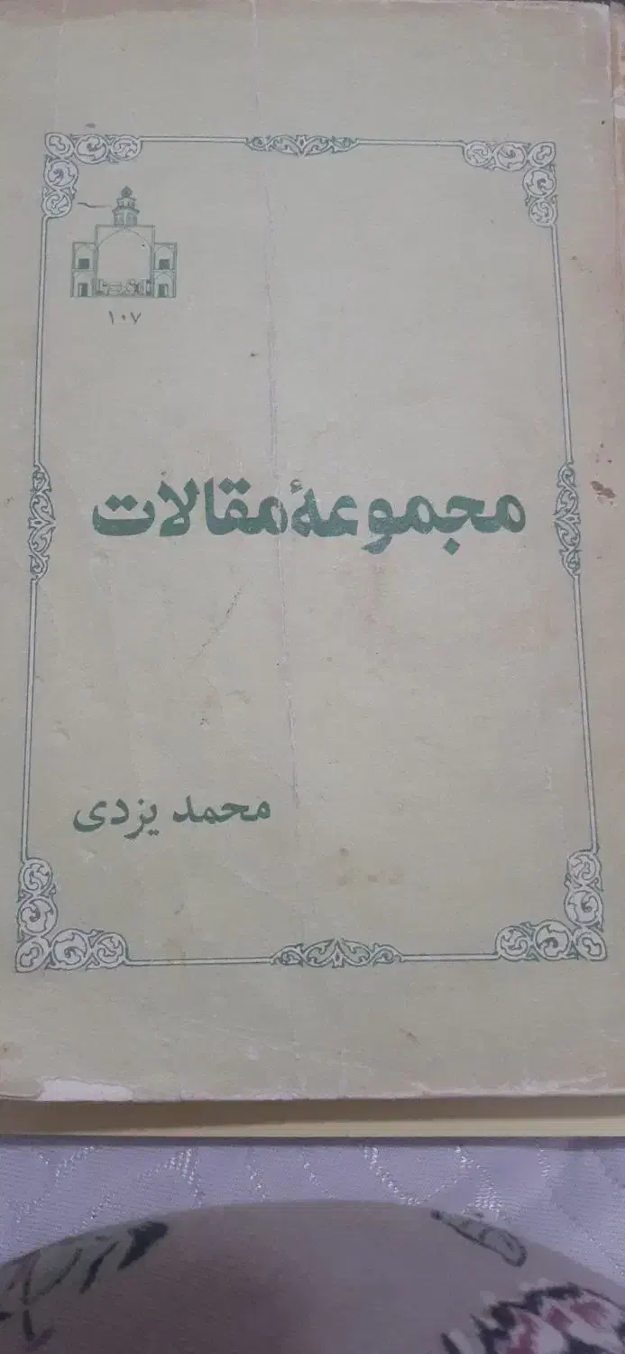 کتاب شاهنامه نسخه مسکو و کلی کتاب دیگه|کتاب و مجله تاریخی|اهواز, کوی راه کربلا|دیوار