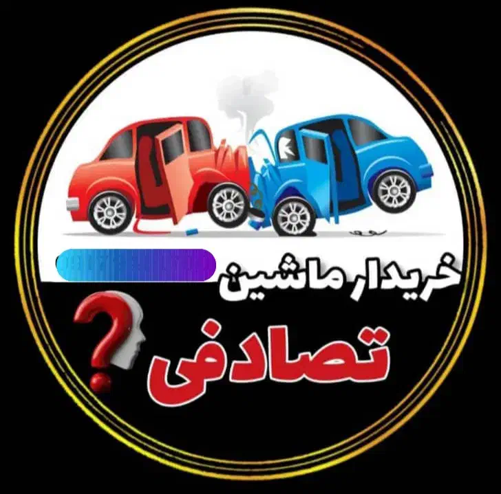 مشاوره خریدار خودروی تصادفی چپ شده شما|خودرو سواری و وانت|یاسوج, |دیوار