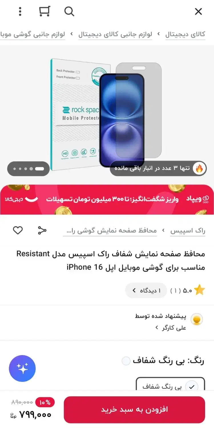 گلس محافظ صفحه راک اسپیس مناسب گوشی آیفون ۱۶پرومکس|لوازم جانبی موبایل و تبلت|تهران, چیتگر شمالی|دیوار