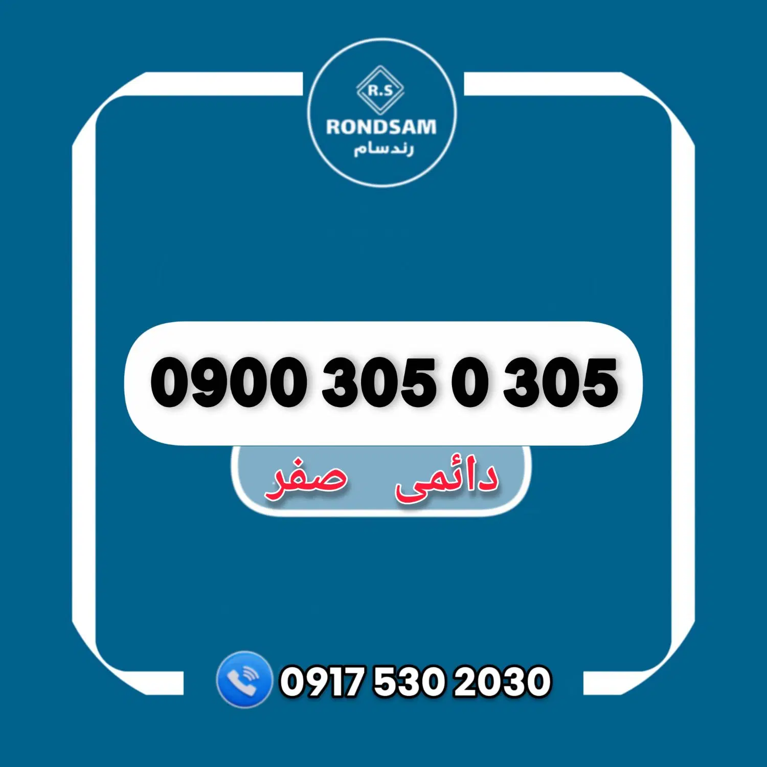 0900.305.0.305|سیم‌کارت|شیراز, پودنک|دیوار