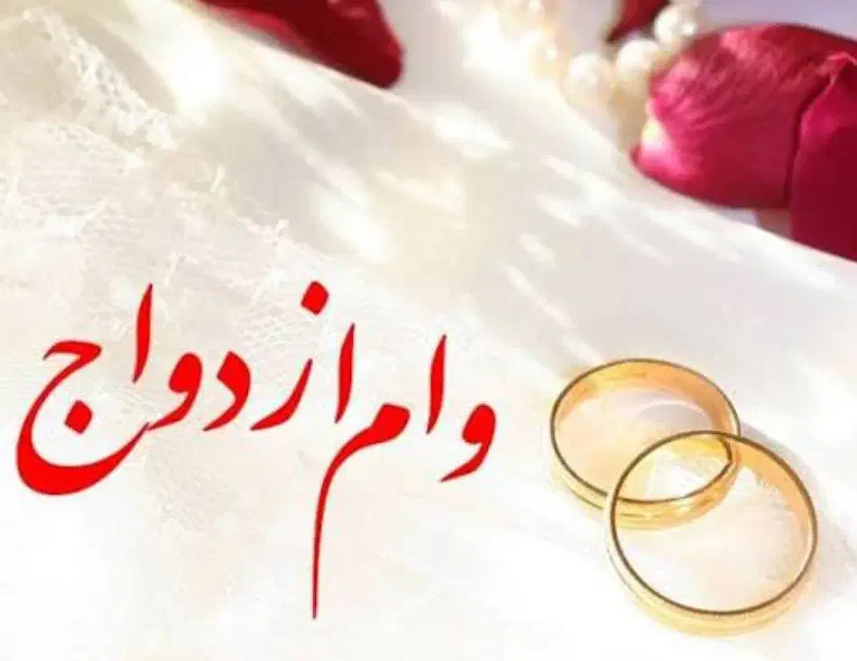 وام ازدواج خریدارم ضروری|خدمات مالی، حسابداری، بیمه|میناب, |دیوار
