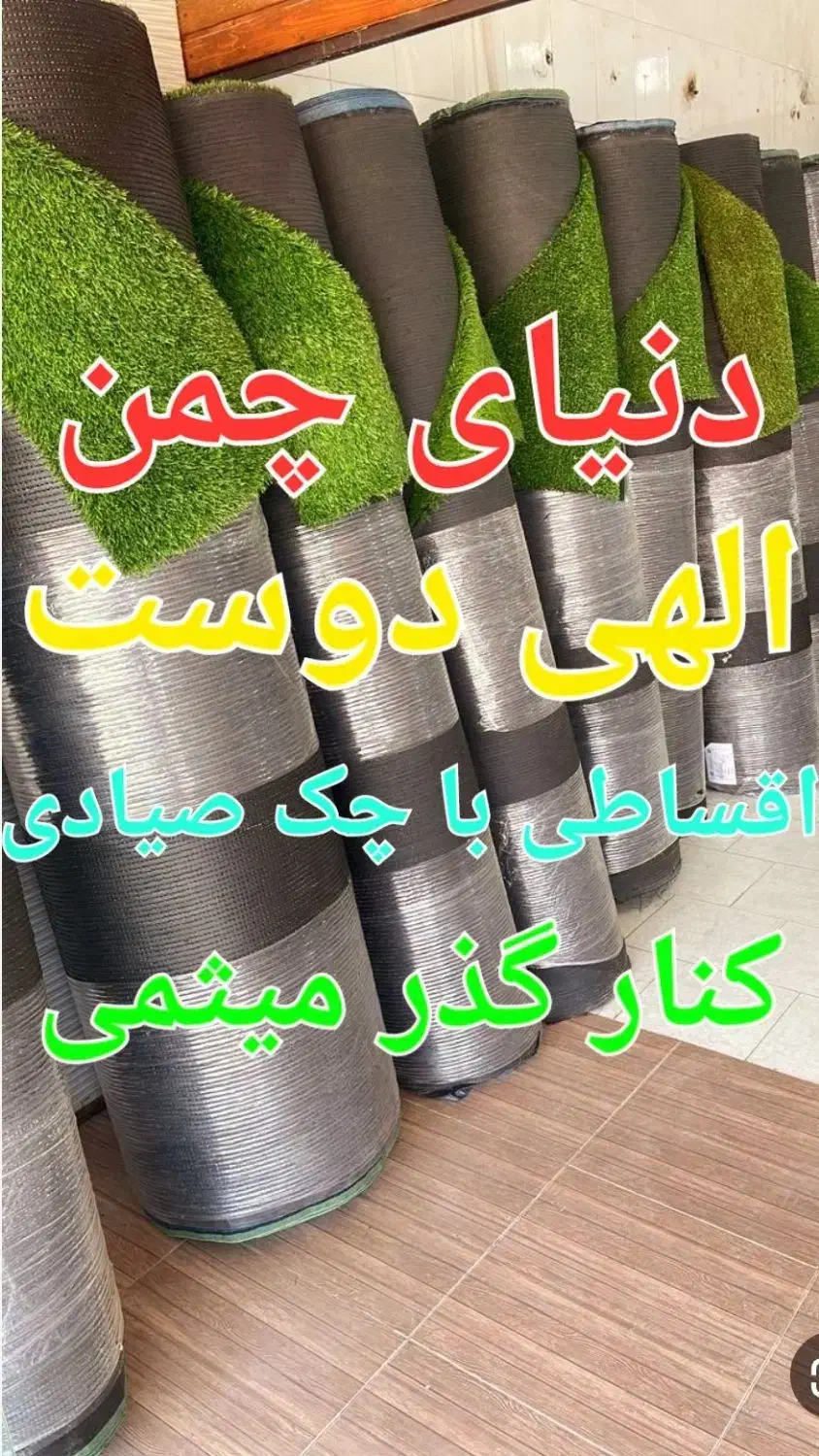 چمن مصنوعی استوک همه وقیمت ۱۹۵|خدمات باغبانی و درختکاری|اصفهان, محمودیه|دیوار